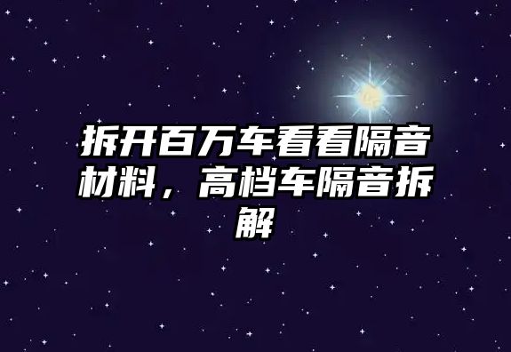 拆開百萬車看看隔音材料，高檔車隔音拆解